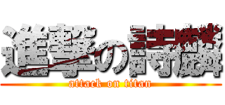 進撃の詩麟 (attack on titan)