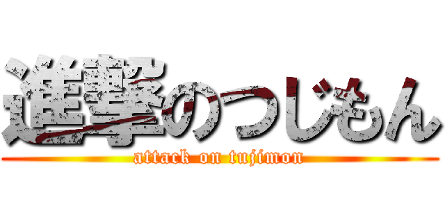 進撃のつじもん (attack on tujimon)