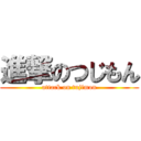 進撃のつじもん (attack on tujimon)