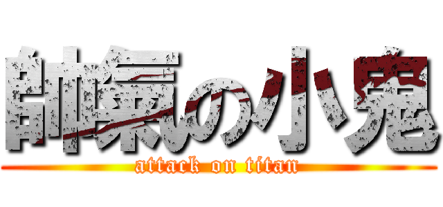 帥氣の小鬼 (attack on titan)