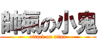 帥氣の小鬼 (attack on titan)