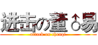 进击の董♂易 (attack on chenqi)