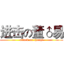 进击の董♂易 (attack on chenqi)