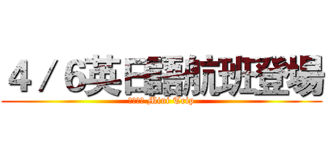 ４／６英日語航班登場 (藍色公路 Mini Trip)