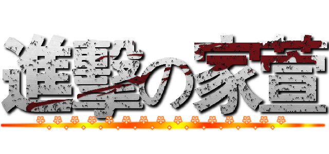 進擊の家萱 (*.*.*.*.*.*.*.*.*.*.*.*.*.*.*)