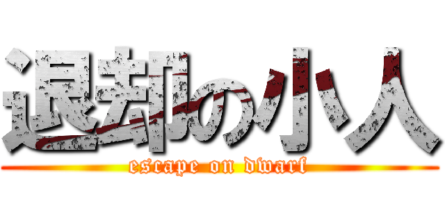 退却の小人 (escape on dwarf)