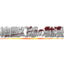 繪圖幻想の動漫 (yura)