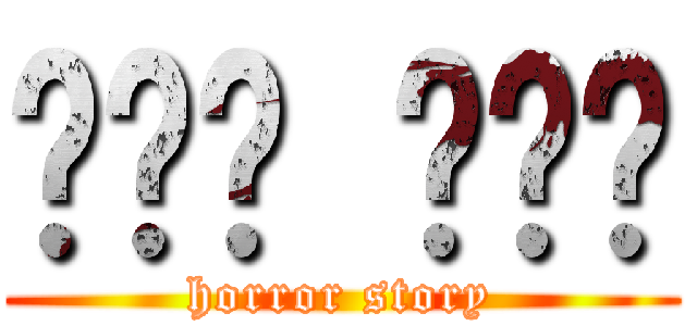무서운 이야기 (horror story)