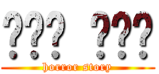 무서운 이야기 (horror story)