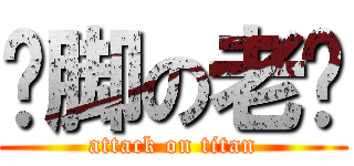 抠脚の老汉 (attack on titan)