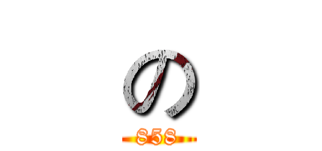 の (858)
