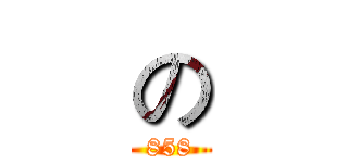 の (858)