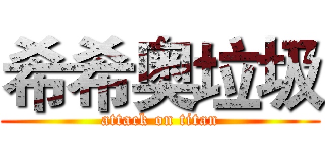 希希奥垃圾 (attack on titan)