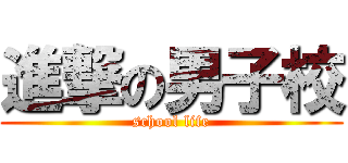 進撃の男子校 (school life)