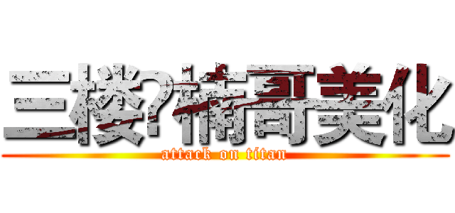 三楼✔楠哥美化 (attack on titan)