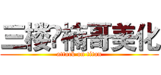 三楼✔楠哥美化 (attack on titan)