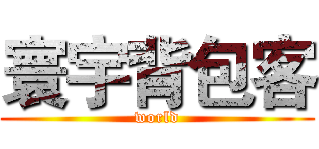 寰宇背包客 (world)