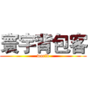 寰宇背包客 (world)