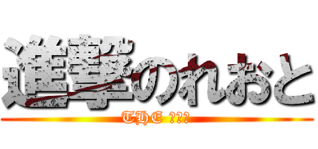 進撃のれおと (THE ニート)