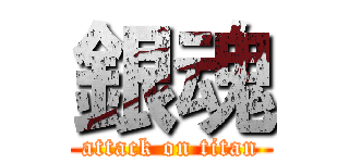 銀魂 (attack on titan)