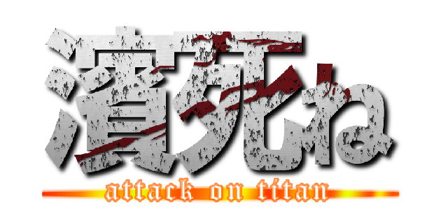 濱死ね (attack on titan)