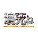 濱死ね (attack on titan)