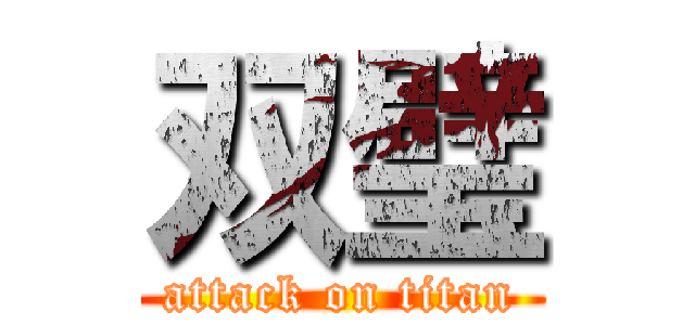 双璧 (attack on titan)