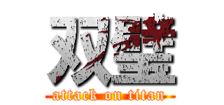 双璧 (attack on titan)
