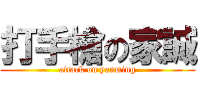 打手槍の家誠 (attack on yanming)