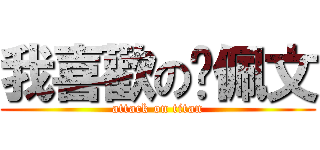 我喜歡の吳佩文 (attack on titan)