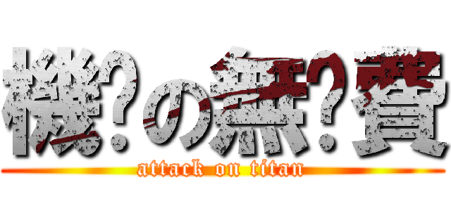 機掰の無屌費 (attack on titan)