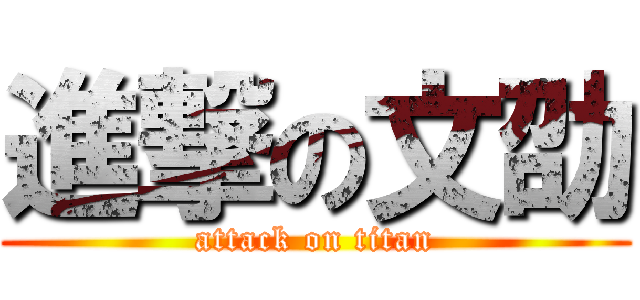 進撃の文劭 (attack on titan)