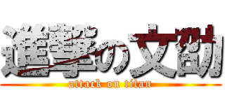 進撃の文劭 (attack on titan)