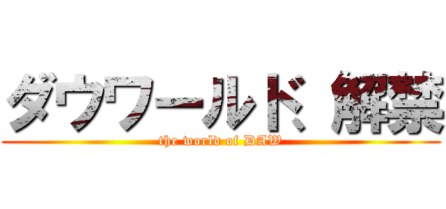 ダウワールド、解禁 (the world of DAW)