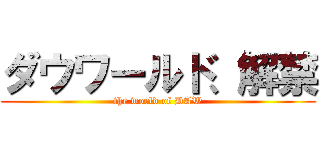 ダウワールド、解禁 (the world of DAW)