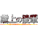 歳上の後輩 (Years older junior)