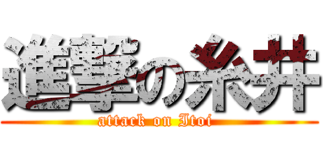 進撃の糸井 (attack on Itoi )