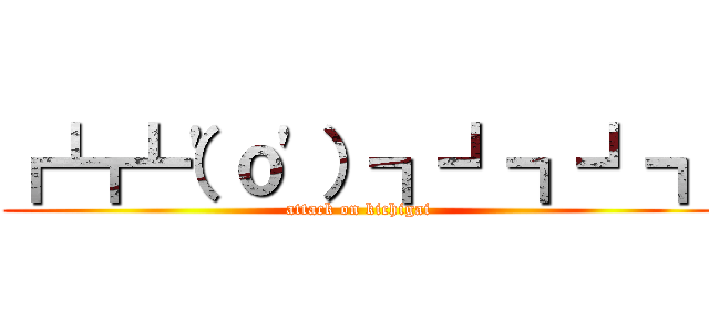 ┏┗┏┗（\'ｏ\'）┓┛┓┛┓ (attack on kichigai)