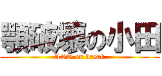 顎破壊の小田 (AGO on break)