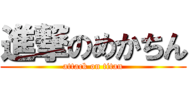 進撃のめかちん (attack on titan)
