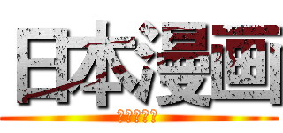 日本漫画 (日本マンガ)