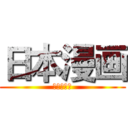 日本漫画 (日本マンガ)