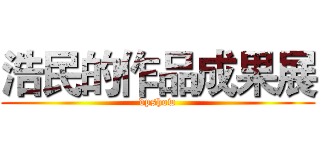 浩民的作品成果展 (dpshow)