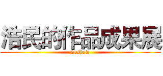 浩民的作品成果展 (dpshow)