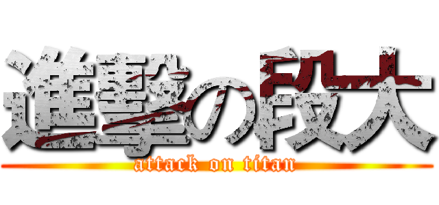 進擊の段大 (attack on titan)