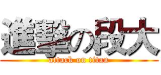 進擊の段大 (attack on titan)