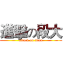 進擊の段大 (attack on titan)