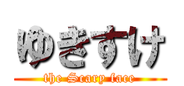 ゆきすけ (the Scary face)