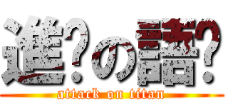 進擊の語姍 (attack on titan)