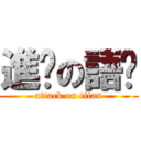 進擊の語姍 (attack on titan)